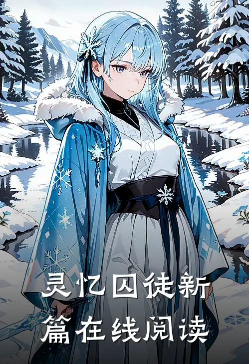 灵忆囚徒新篇在线阅读