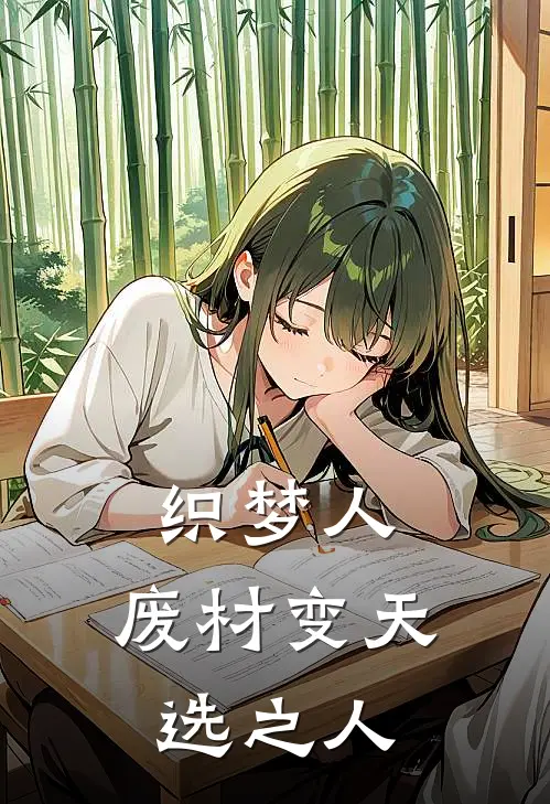 织梦人：废材变天选之人(洛言依蓝冰)热门小说推荐_免费小说在线看织梦人：废材变天选之人洛言依蓝冰