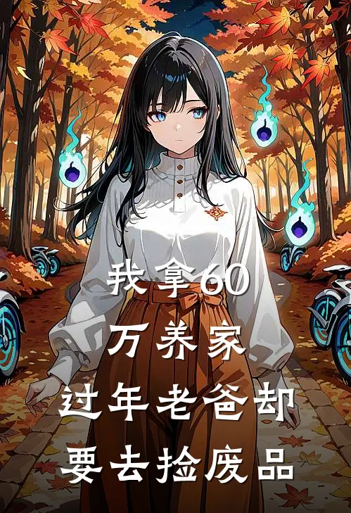 我拿60万养家，过年老爸却要去捡废品