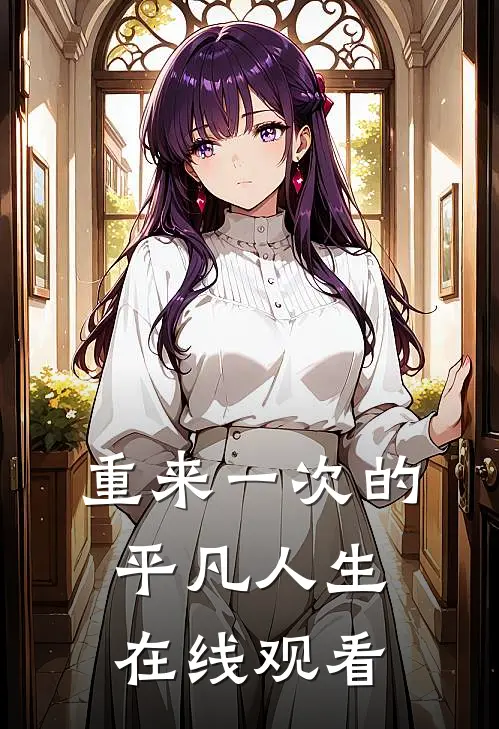 重来一次的平凡人生在线观看