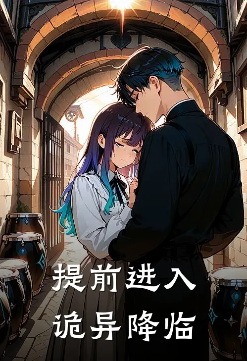 提前进入：诡异降临