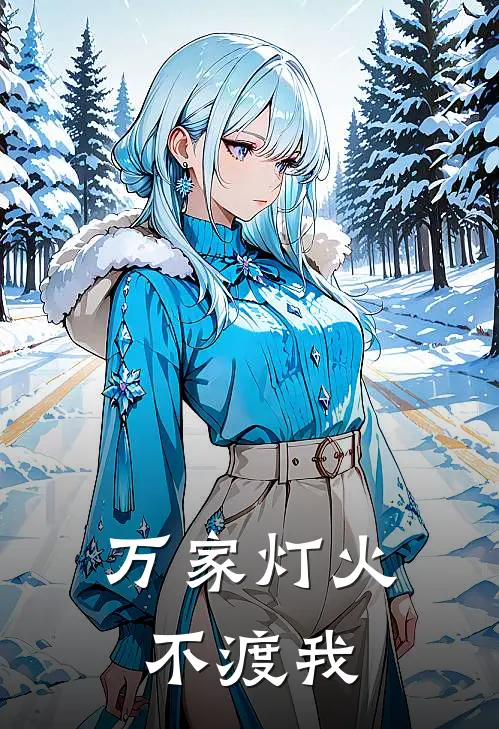 万家灯火不渡我