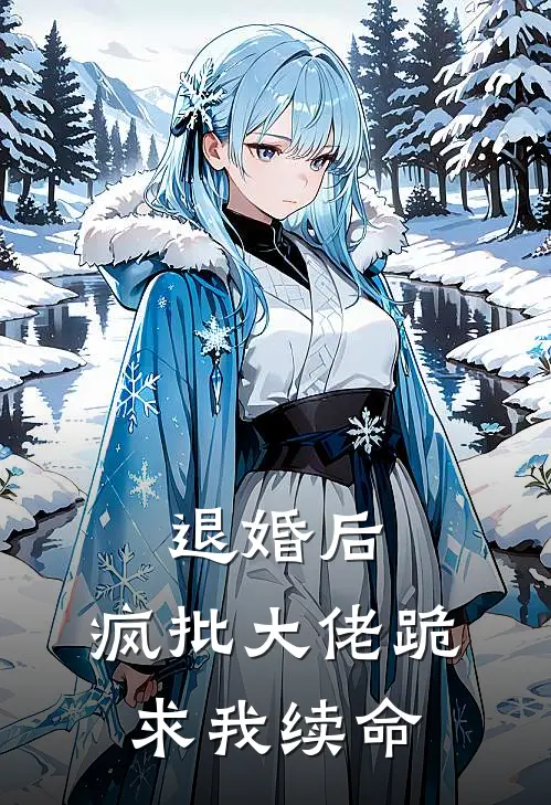 退婚后，疯批大佬跪求我续命