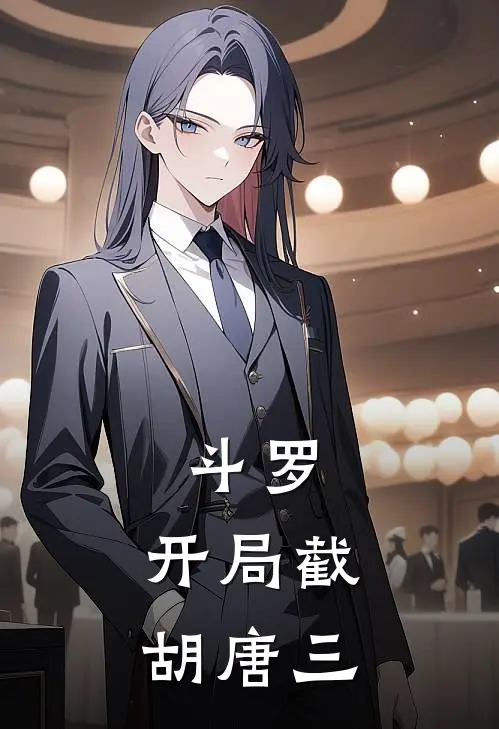 斗罗：开局截胡唐三