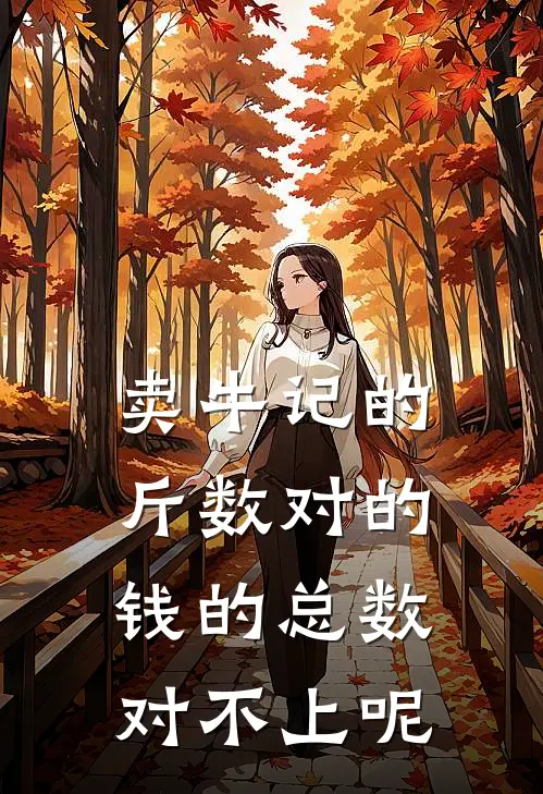 卖牛记的斤数对的,钱的总数对不上呢