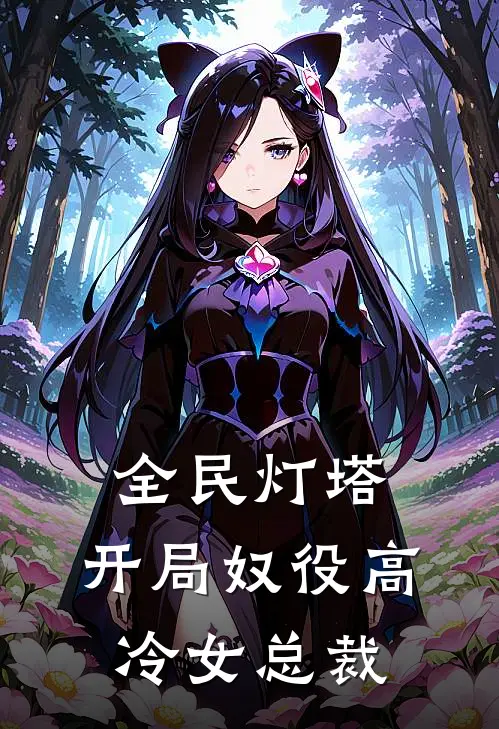 全民灯塔：开局奴役高冷女总裁