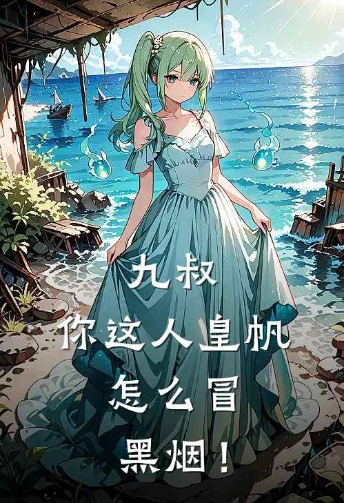 九叔：你这人皇帆，怎么冒黑烟！