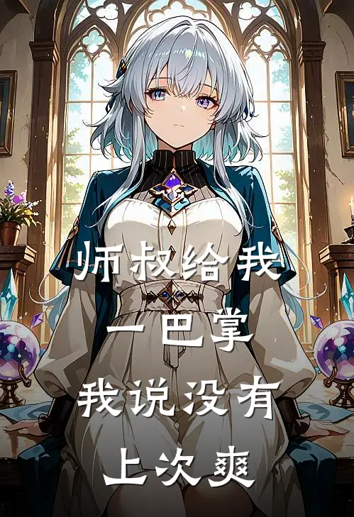 师叔给我一巴掌，我说没有上次爽