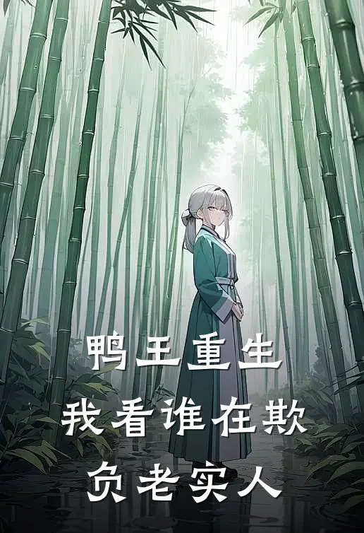 鸭王重生，我看谁在欺负老实人