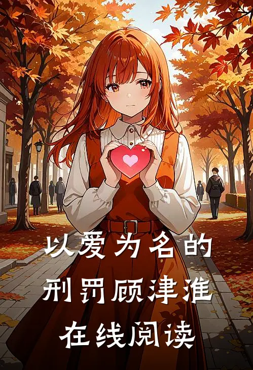 以爱为名的刑罚顾津淮在线阅读