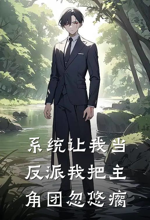 系统让我当反派我把主角团忽悠瘸