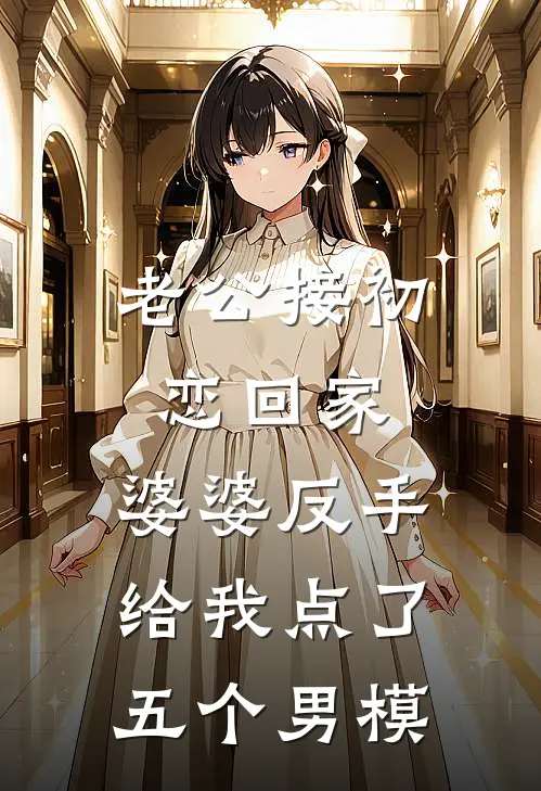 老公接初恋回家，婆婆反手给我点了五个男模顾延苏柔免费小说在线阅读_最新章节列表老公接初恋回家，婆婆反手给我点了五个男模(顾延苏柔)