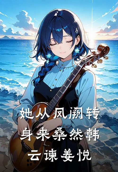 她从凤阙转身来桑然韩云谏姜悦