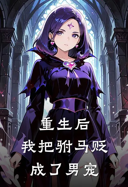 重生后，我把驸马贬成了男宠