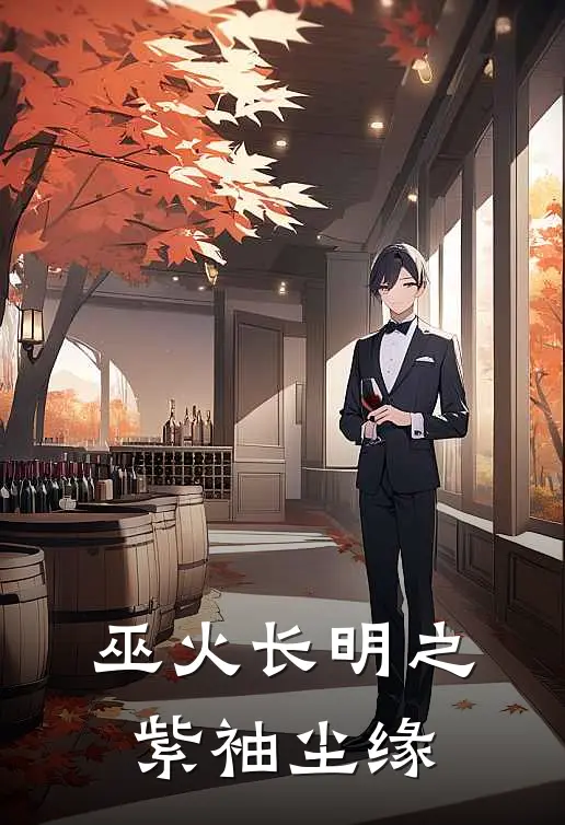 巫火长明之紫袖尘缘