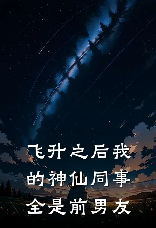 飞升之后我的神仙同事全是前男友