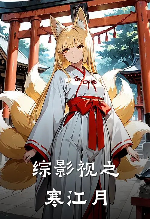 综影视之寒江月