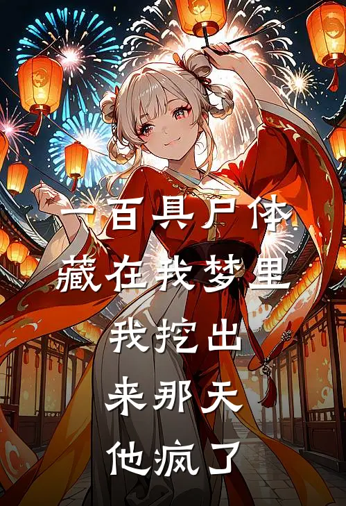 《一百具尸体藏在我梦里，我挖出来那天，他疯了》(苏念城南河)在线免费小说_免费阅读全文《一百具尸体藏在我梦里，我挖出来那天，他疯了》(苏念城南河)