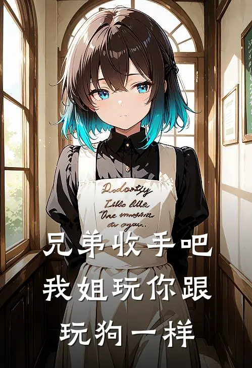 兄弟收手吧，我姐玩你跟玩狗一样