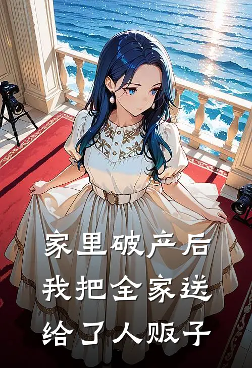 家里破产后，我把全家送给了人贩子