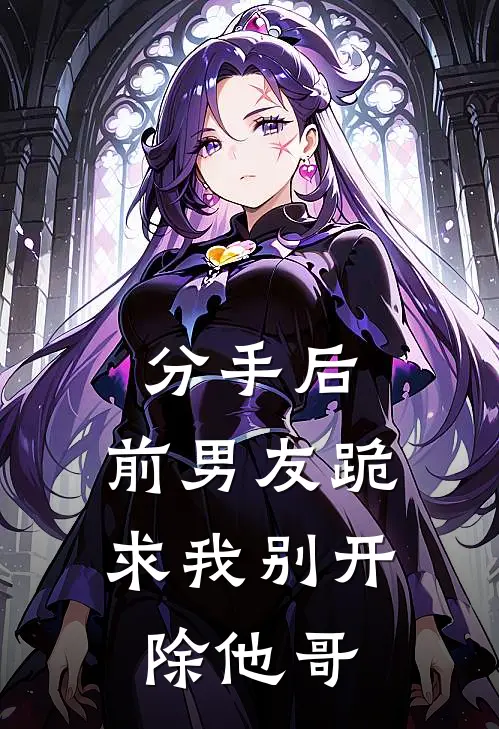 分手后，前男友跪求我别开除他哥(林浩苏念)小说免费在线阅读_分手后，前男友跪求我别开除他哥(林浩苏念)大结局阅读