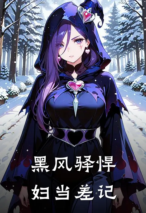 黑风驿悍妇当差记黑风驿王千户免费完结小说_完本完结小说黑风驿悍妇当差记(黑风驿王千户)