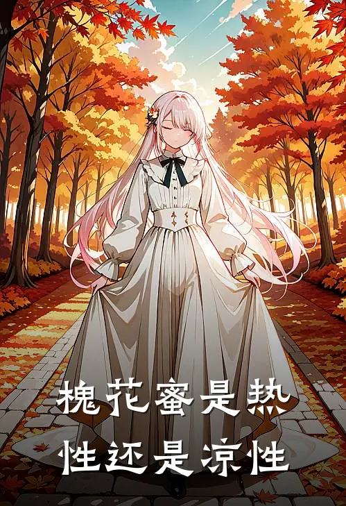 槐花蜜是热性还是凉性