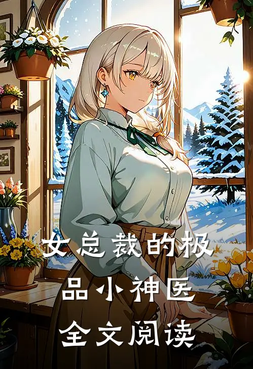 女总裁的极品小神医全文阅读