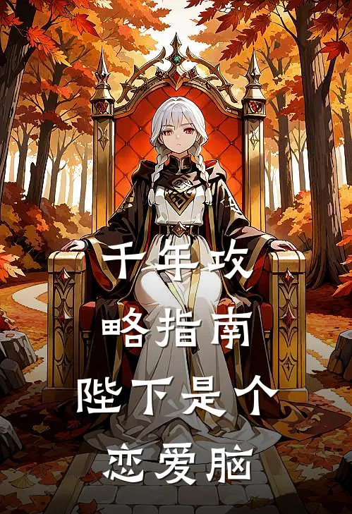 千年攻略指南：陛下是个恋爱脑李承泽顾清明最新热门小说_免费小说全文阅读千年攻略指南：陛下是个恋爱脑(李承泽顾清明)