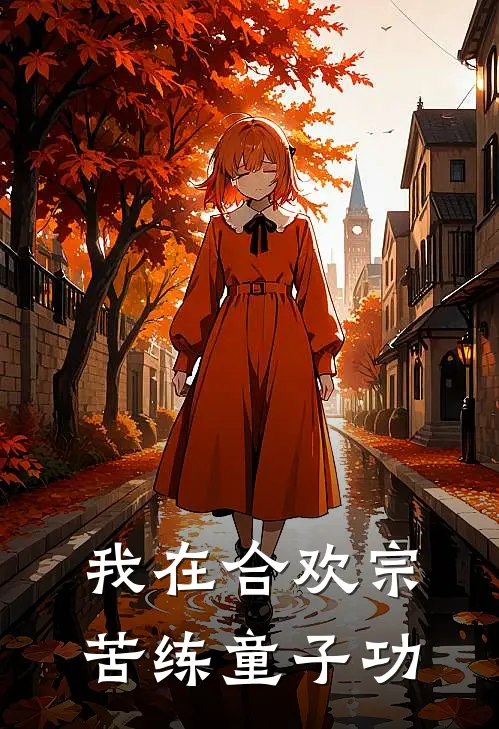 我在合欢宗苦练童子功(林凡冷霜华)热门网络小说推荐_最新完结小说推荐我在合欢宗苦练童子功林凡冷霜华