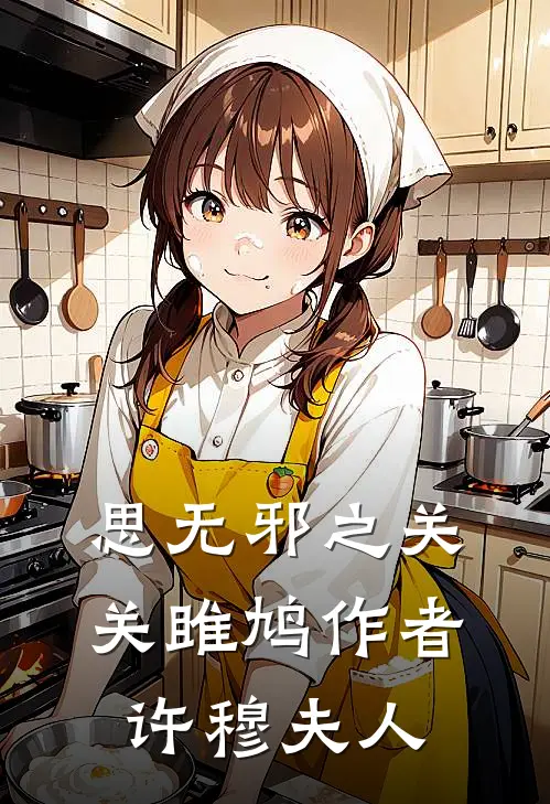 思无邪之关关雎鸠作者许穆夫人