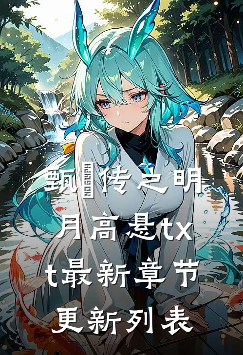 甄嬛传之明月高悬txt最新章节更新列表