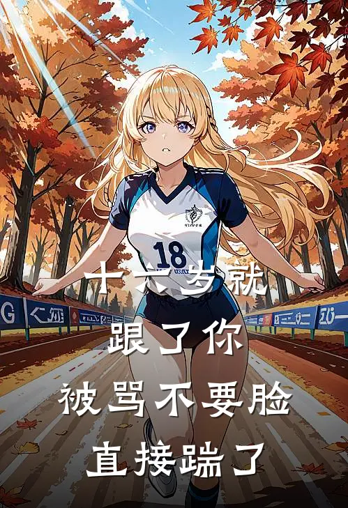 十六岁就跟了你，被骂不要脸直接踹了