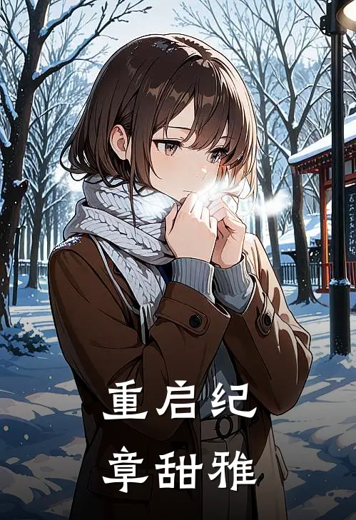 重启纪章甜雅(顾星河星河)完本小说推荐_最新章节列表重启纪章甜雅(顾星河星河)