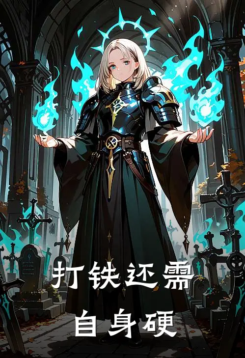 打铁还需自身硬李音钟欣宜最新小说推荐_完本小说免费阅读打铁还需自身硬(李音钟欣宜)