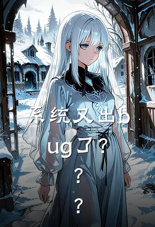 系统又出bug了？？？