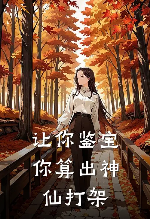 赵西海陈缘《让你鉴宝，你算出神仙打架》_(赵西海陈缘)热门小说