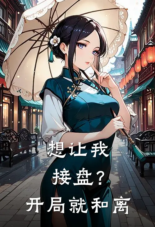 想让我接盘？开局就和离