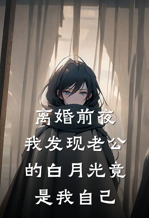 离婚前夜，我发现老公的白月光竟是我自己