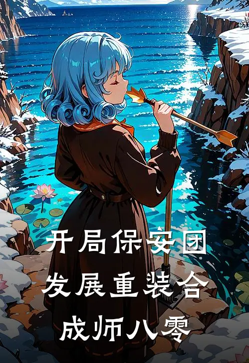 开局保安团,发展重装合成师八零