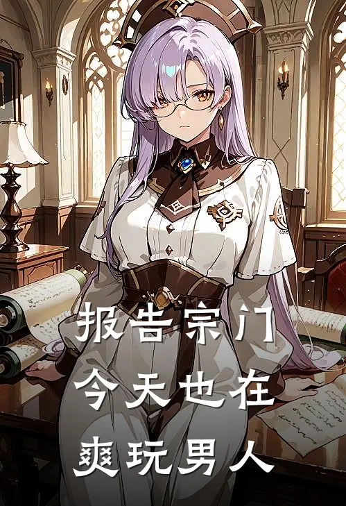 报告宗门，今天也在爽玩男人