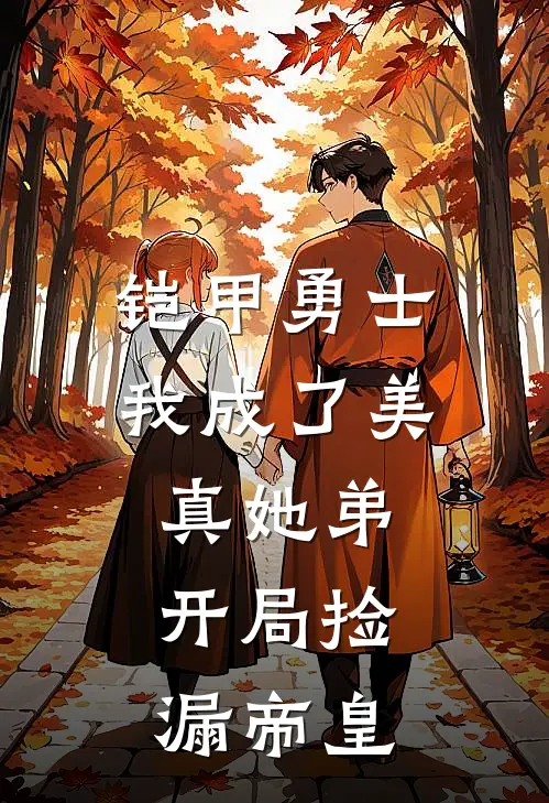 铠甲勇士：我成了美真她弟，开局捡漏帝皇(林默美真)热门网络小说_小说推荐完结铠甲勇士：我成了美真她弟，开局捡漏帝皇(林默美真)