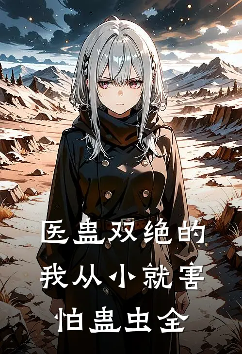 医蛊双绝的我从小就害怕蛊虫全