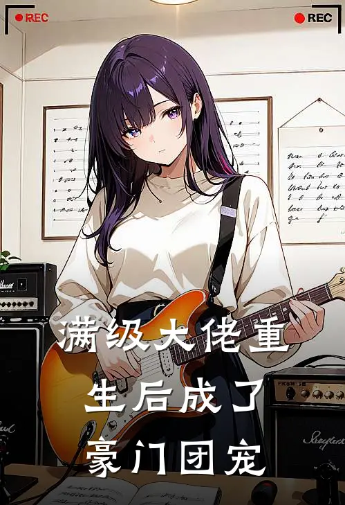 满级大佬重生后成了豪门团宠