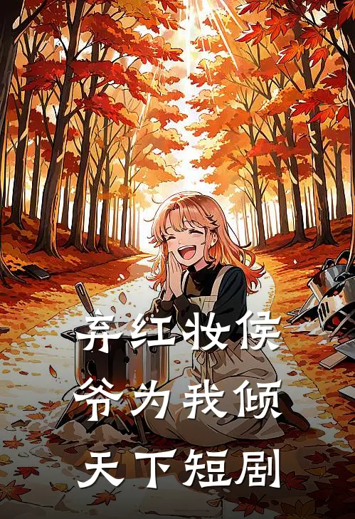 弃红妆侯爷为我倾天下短剧