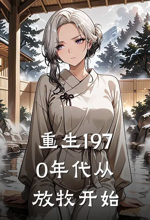 重生1970年代从放牧开始