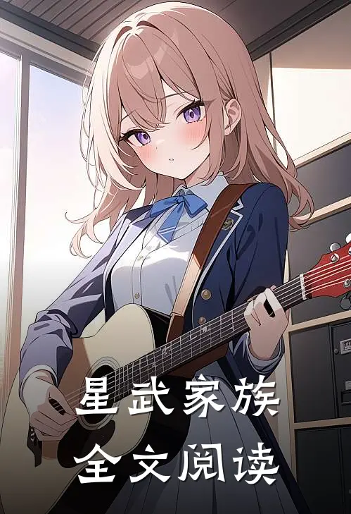 星武家族全文阅读