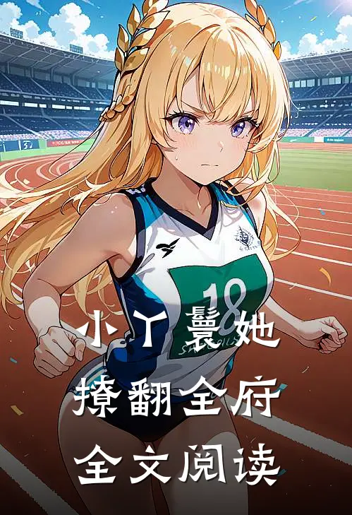 小丫鬟她撩翻全府全文阅读