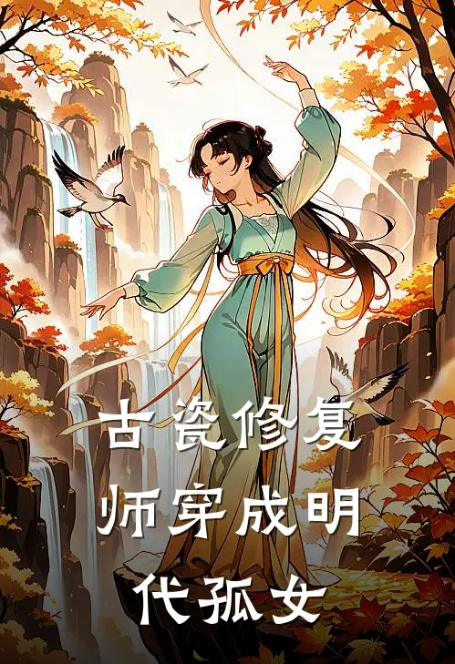 古瓷修复师穿成明代孤女