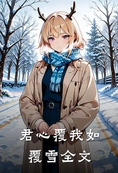 君心覆我如覆雪全文